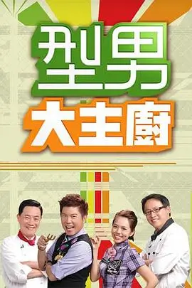 欢乐之旅 综艺海报