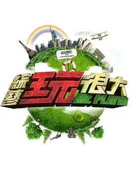 美食探险 综艺海报