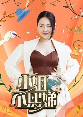 舞动奇迹 综艺海报
